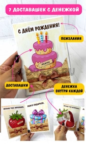 Открытка для денег с доставашками 