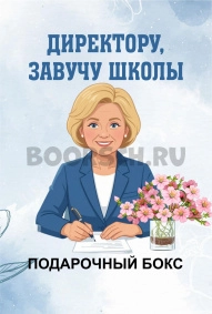 Директору школы, Завучу. Блондинке