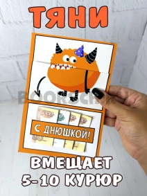 Весёлая открытка для денег с монстриком