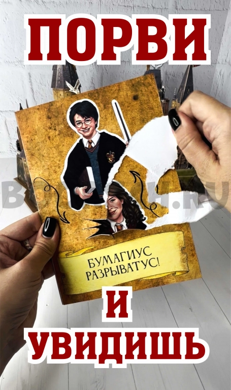 Открытка разрывашка. Гарри Поттер, Harry Potter — фото 1