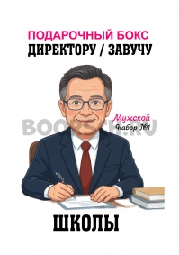 Директору школы, Завучу. Мужской №1