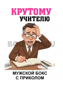 Бокс - Крутому учителю. Мужской