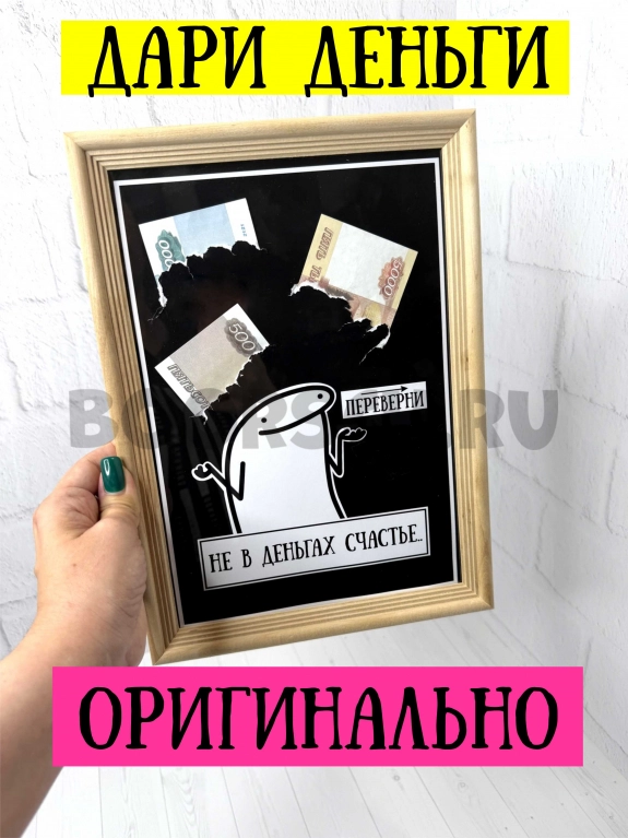 Не в деньгах счастье. Рамка с сюрпризом внутри — фото 1