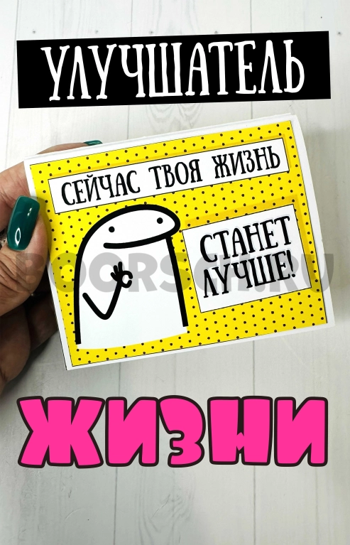 Улучшатель жизни. Открытка для денег с сюрпризом — фото 1