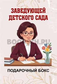Подарок для заведующей. Брюнетке