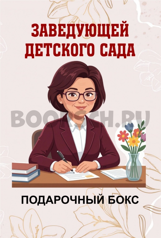 Подарок для заведующей. Брюнетке — фото 1
