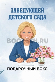 Подарок для заведующей. Блондинке