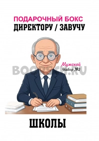 Директору школы, Завучу. Мужской №2