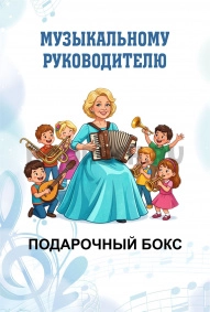 Учителю музыки, Музыкальному руководителю. Блондинке