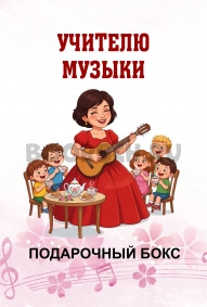Учителю музыки, Музыкальному руководителю. Брюнетке