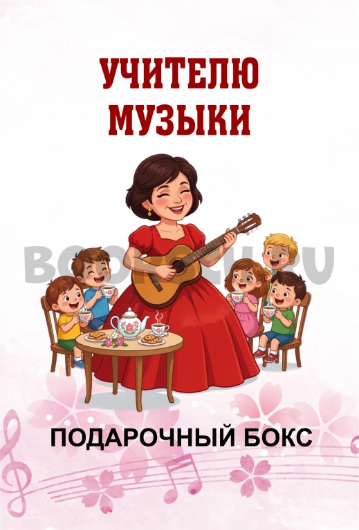 Учителю музыки, Музыкальному руководителю. Брюнетке — фото 1