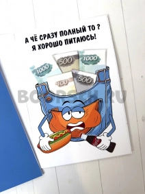 Денег полный карман. Открытка для денег