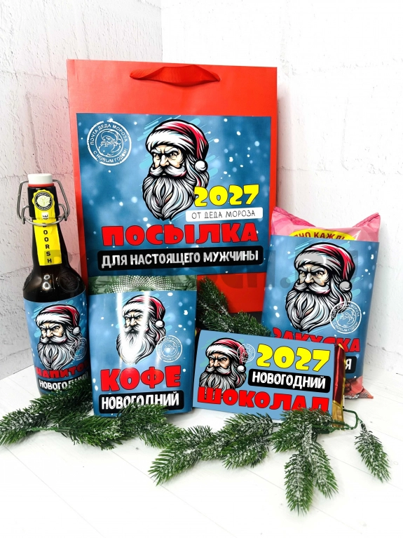 Посылка от Деда Мороза для настоящего мужчины 2027 — фото 1