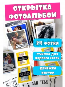 Раскладная открытка - фотоальбом