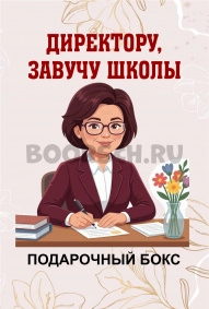 Директору школы, Завучу. Брюнетке