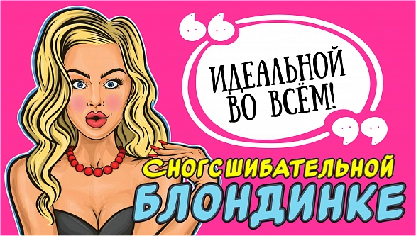 Видеообзор на подарок Сногсшибательной блондинке