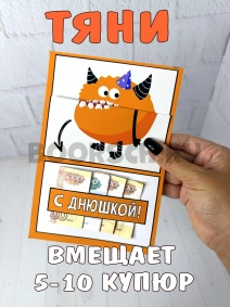 Весёлая открытка для денег с монстриком