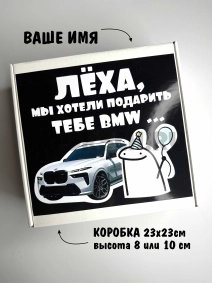 Именной бокс с приколом