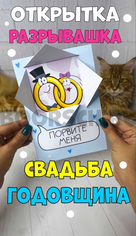 Открытка разрывашка на Свадьбу и Годовщину — фото 1