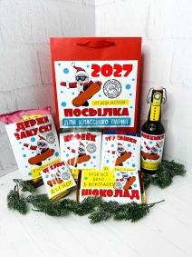 Посылка от Деда Мороза для классного парня 2027